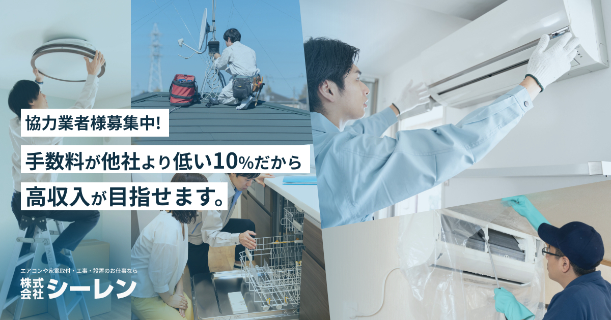 エアコン工事 家電製品の取付 クリーニング リフォーム設置工事を委託できる協力会社様を募集 株式会社シーレン